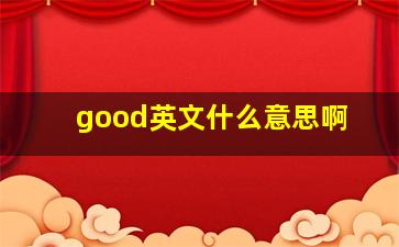 good英文什么意思啊