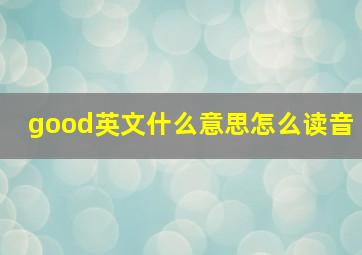 good英文什么意思怎么读音