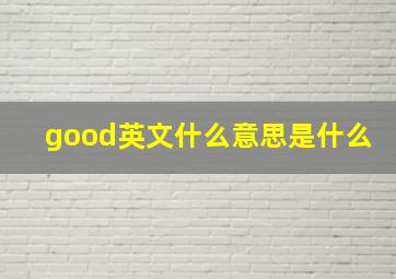 good英文什么意思是什么