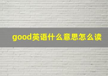 good英语什么意思怎么读