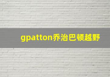 gpatton乔治巴顿越野