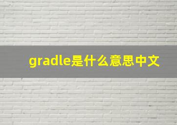 gradle是什么意思中文