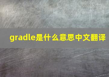 gradle是什么意思中文翻译