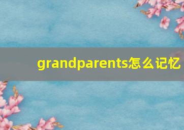 grandparents怎么记忆