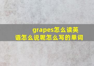 grapes怎么读英语怎么说呢怎么写的单词