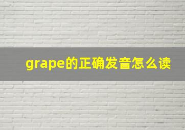 grape的正确发音怎么读