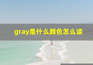 gray是什么颜色怎么读