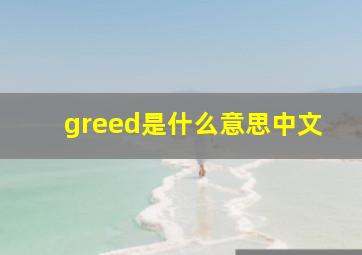 greed是什么意思中文