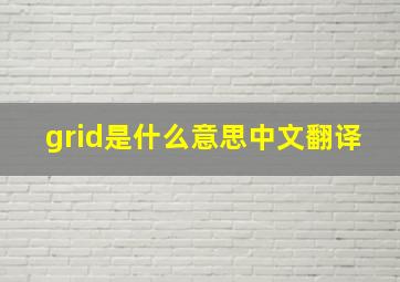 grid是什么意思中文翻译