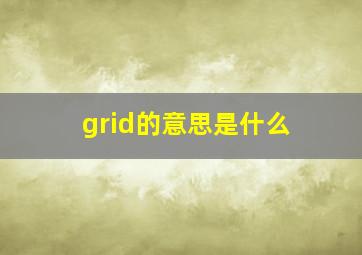 grid的意思是什么