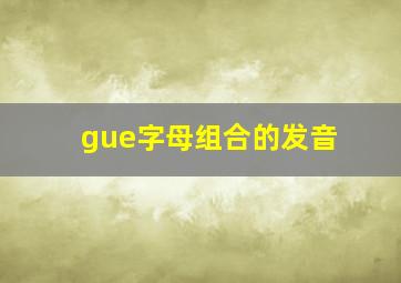 gue字母组合的发音