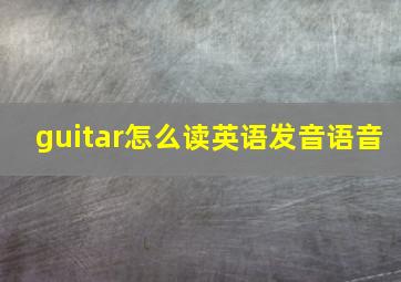 guitar怎么读英语发音语音