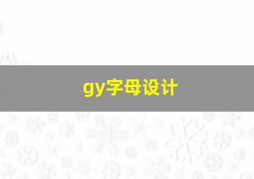 gy字母设计