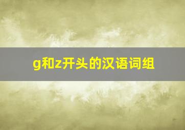 g和z开头的汉语词组