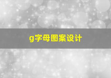 g字母图案设计