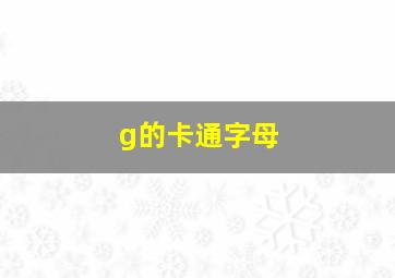 g的卡通字母