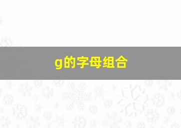 g的字母组合