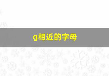 g相近的字母