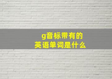 g音标带有的英语单词是什么