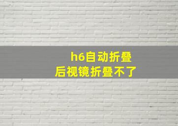 h6自动折叠后视镜折叠不了