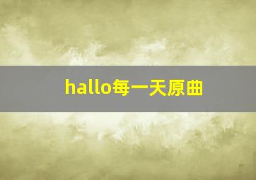 hallo每一天原曲