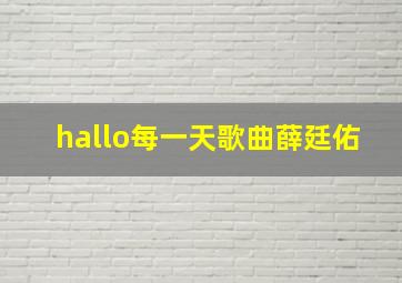 hallo每一天歌曲薛廷佑