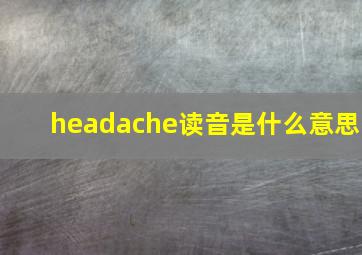 headache读音是什么意思