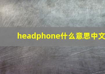 headphone什么意思中文