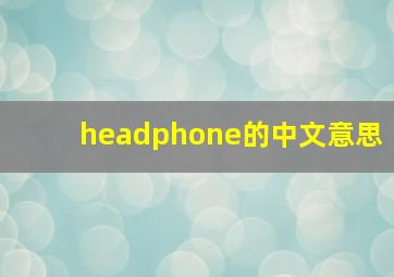 headphone的中文意思