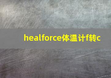 healforce体温计f转c