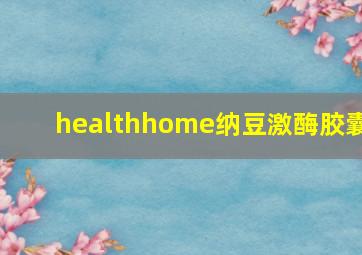 healthhome纳豆激酶胶囊