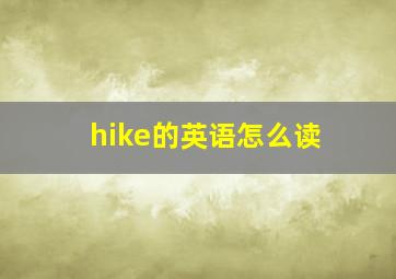 hike的英语怎么读