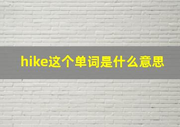 hike这个单词是什么意思