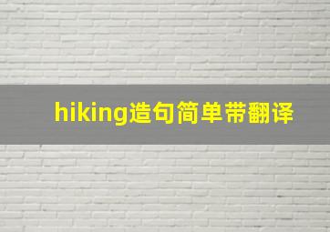 hiking造句简单带翻译