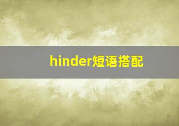 hinder短语搭配