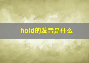 hold的发音是什么