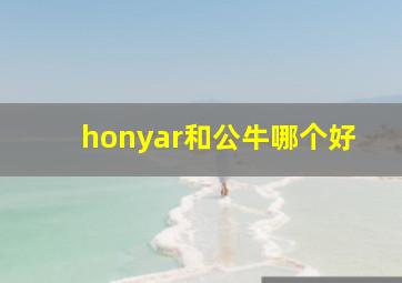 honyar和公牛哪个好