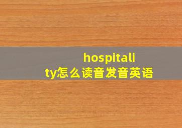 hospitality怎么读音发音英语