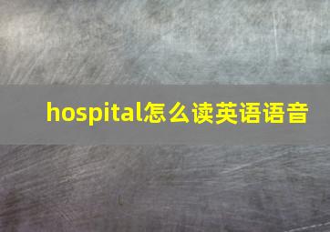 hospital怎么读英语语音