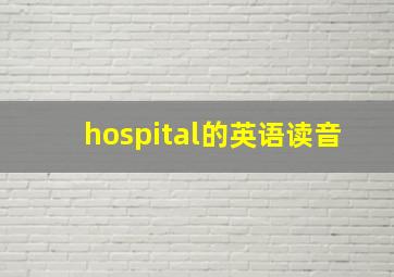 hospital的英语读音