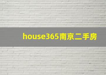 house365南京二手房