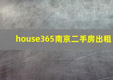 house365南京二手房出租