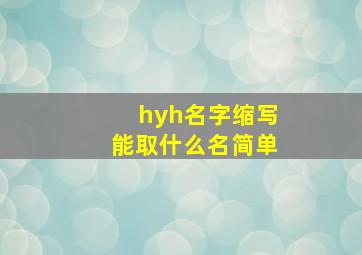 hyh名字缩写能取什么名简单