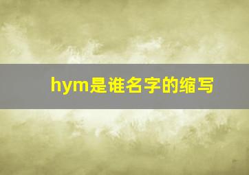 hym是谁名字的缩写