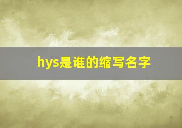 hys是谁的缩写名字