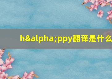 hαppy翻译是什么