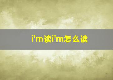 i'm读i'm怎么读