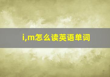 i,m怎么读英语单词