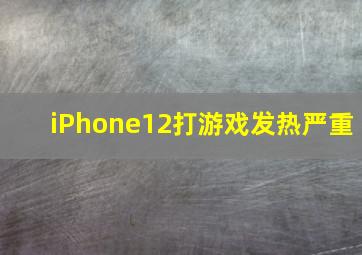 iPhone12打游戏发热严重