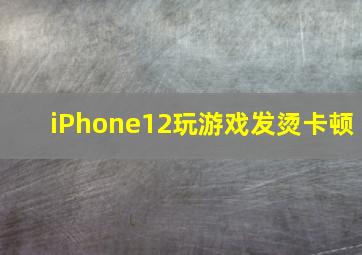 iPhone12玩游戏发烫卡顿